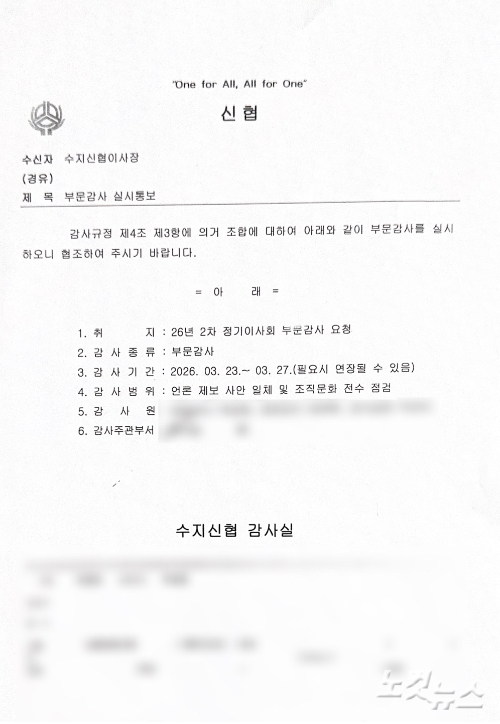 사건 6년이 지나 언론 제보자를 찾기 위해 하는 내부 감사 실시 공문. 김수진 기자