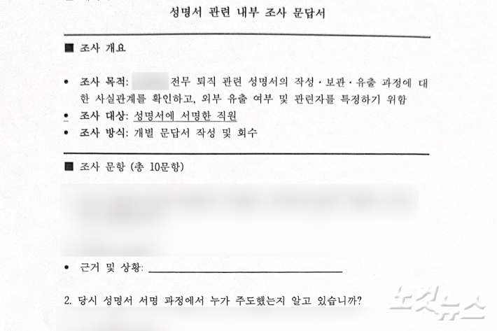 성명서 작성자를 찾기 위해 진행한 내부 조사 문답서의 일부. 김수진 기자