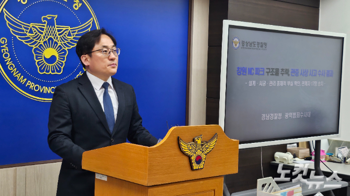 경남경찰청 창원Nc파크 사망사고 수사결과 브리핑. 최호영 기자 