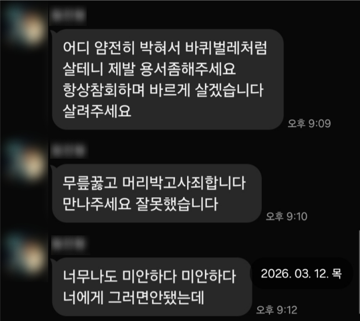 피해자 A씨가 폭행을 경찰에 신고하고 난 뒤 B씨가 A씨에게 보낸 사과 문자. 피해자 A씨 제공