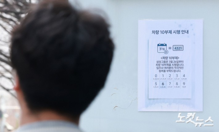 26일 서울 삼성생명보험 서초사옥 주차장 입구에 차량 10부제 시행 안내문이 붙어 있다. 정부의 에너지 절감 정책에 동참하기 위해 삼성, SK, LG, 롯데, 한화 등 주요 그룹들이 잇따라 차량 5·10부제를 실시하고 사내 절전 등 대응책 마련에 나섰다.삼성그룹은 26일부터 운영 중인 모든 사업장에서 차량 10부제를 시행한다.