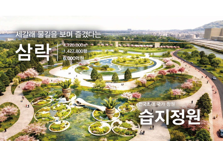 삼락생태공원이 습지 정원으로 조성된다. 부산시 제공