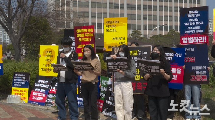 '해든이 사건' 결심 공판을 앞둔 26일 전국 각지에서 온 시민들이 순천지원 앞에서 기자회견을 하고 있다. 전남CBS