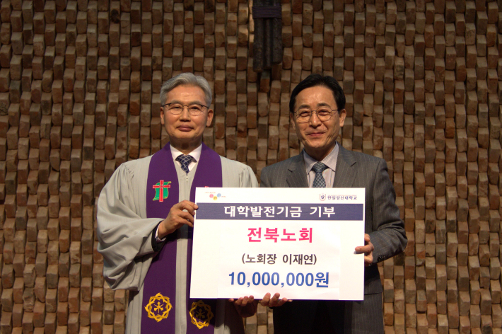 전북노회 이재연 노회장(왼쪽)이 한일장신대 황세형 총장에게 발전기금을 전달하고 있다. 한일장신대 제공