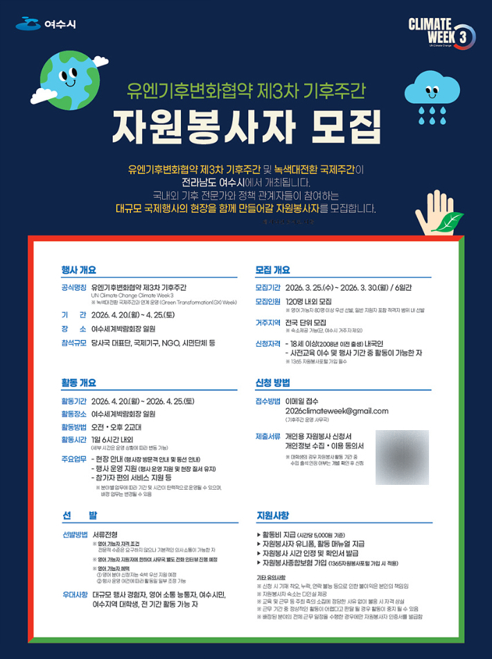 '유엔기후변화협약 제3차 기후주간' 자원봉사자 모집 리플릿. 여수시 제공