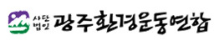 광주환경운동연합 제공