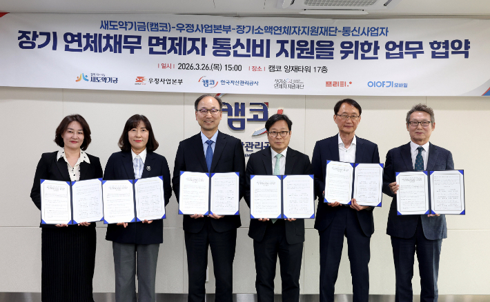 박인환 우정사업본부장(왼쪽 네번째)과 관계자들이 26일 금융취약계층에 대한 통신비를 지원하기 위한 업무협약을 진행했다. 우정사업본부 제공