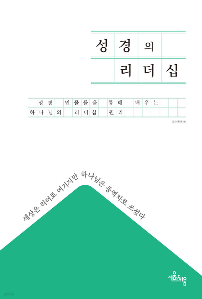 원종하 교수의 저서 '성경의 리더십'.  자료사진