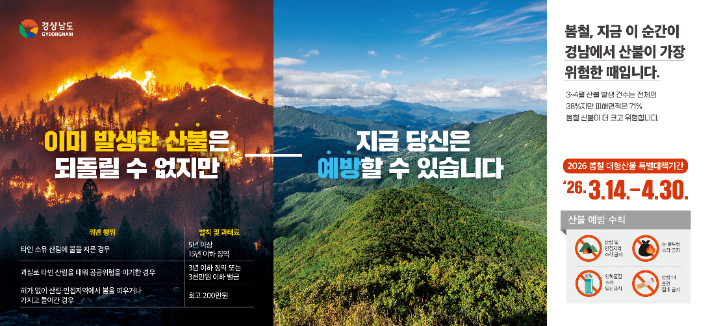 산불 예방 포스터. 경남도청 제공 