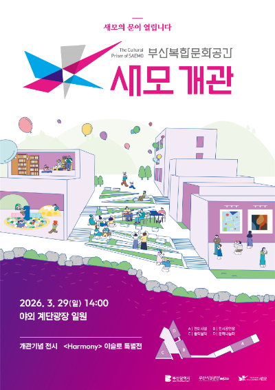 부산복합문화공간 새모 개관식이 29일 열린다. 자료사진