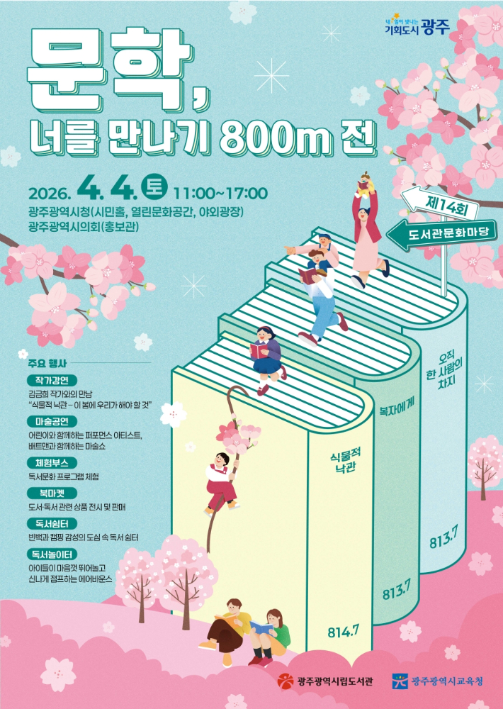 제14회 도서관 문화마당 포스터. 광주광역시 제공