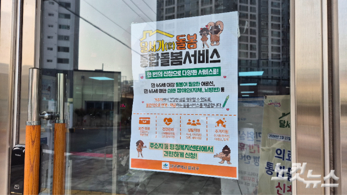 27일 오전 대구 달서구 진천동 행정복지센터에 통합돌봄 서비스를 안내하는 포스터가 부착됐다. 정진원 기자