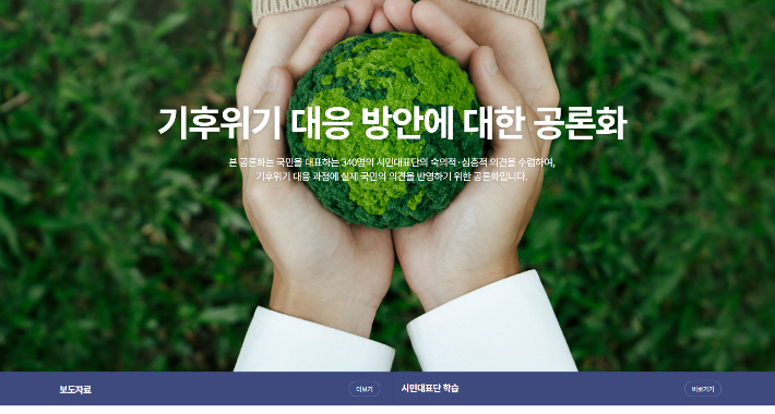 국회 기후특위 소속 공론화위원회가 탄소중립기본법 개정을 위해 만든 누리집 메인화면 캡처