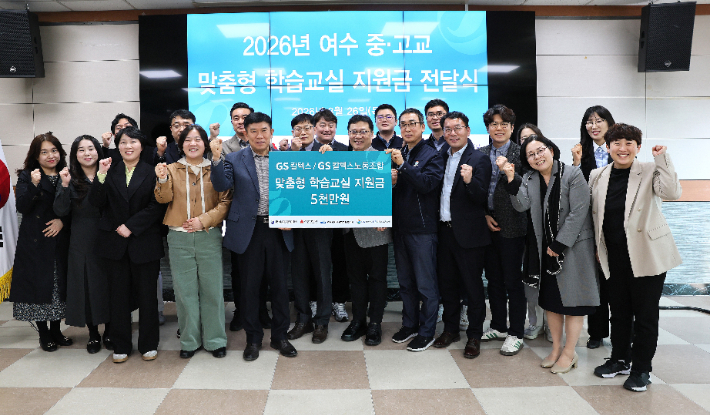 GS칼텍스 노사와 여수교육지원청 관계자들이 기념촬영을 하고 있다. GS칼텍스 제공