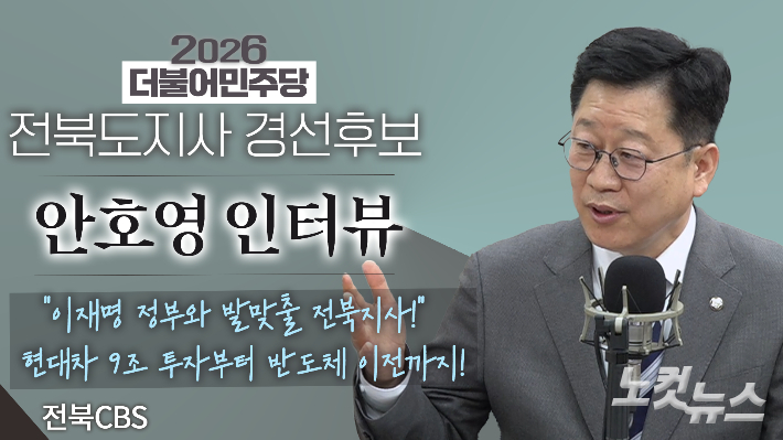 더불어민주당 안호영 의원 인터뷰. 전북CBS