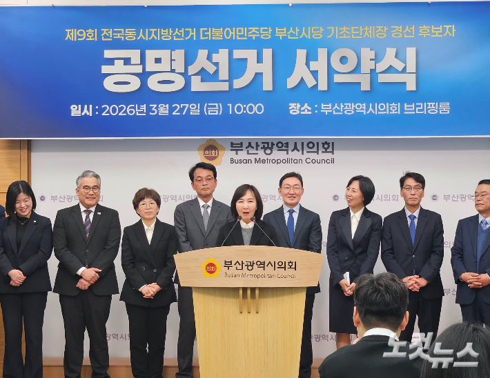 부산시당 선거관리위원회는 27일 부산시의회에서 후보 발표와 함께 공명선거 서약식을 열었다. 부산시의회 제공