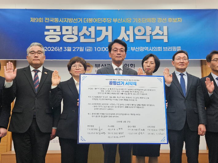부산시당 선거관리위원회는 27일 부산시의회에서 후보 발표와 함께 공명선거 서약식을 열었다. 부산시의회 제공