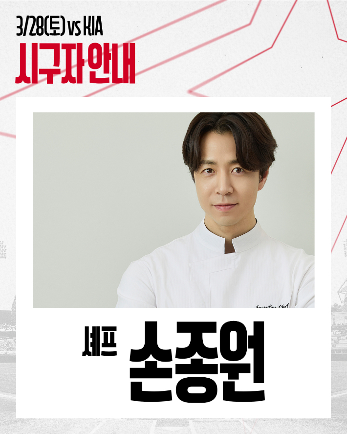 28일 SSG의 홈 경기에서 시구하는 손종원 셰프. 