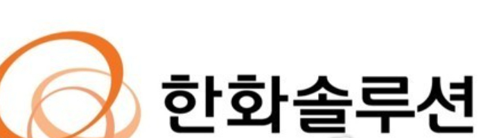 한화솔루션. 연합뉴스