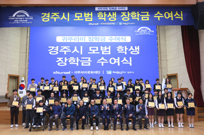 경주시청 알천홀에서 열린 '귀뚜라미 장학금 수여식'에서 장학생과 귀뚜라미문화재단 및 경주시 관계자들이 장학증서를 들고 기념촬영을 하고 있다. 경주시 제공