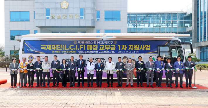  임실군은 27일 군청 광장에서 국제라이온스협회 356-C(전북)지구 후원으로 제작된 45인승 이동구강진료버스 기증식을 개최했다. 임실군 제공