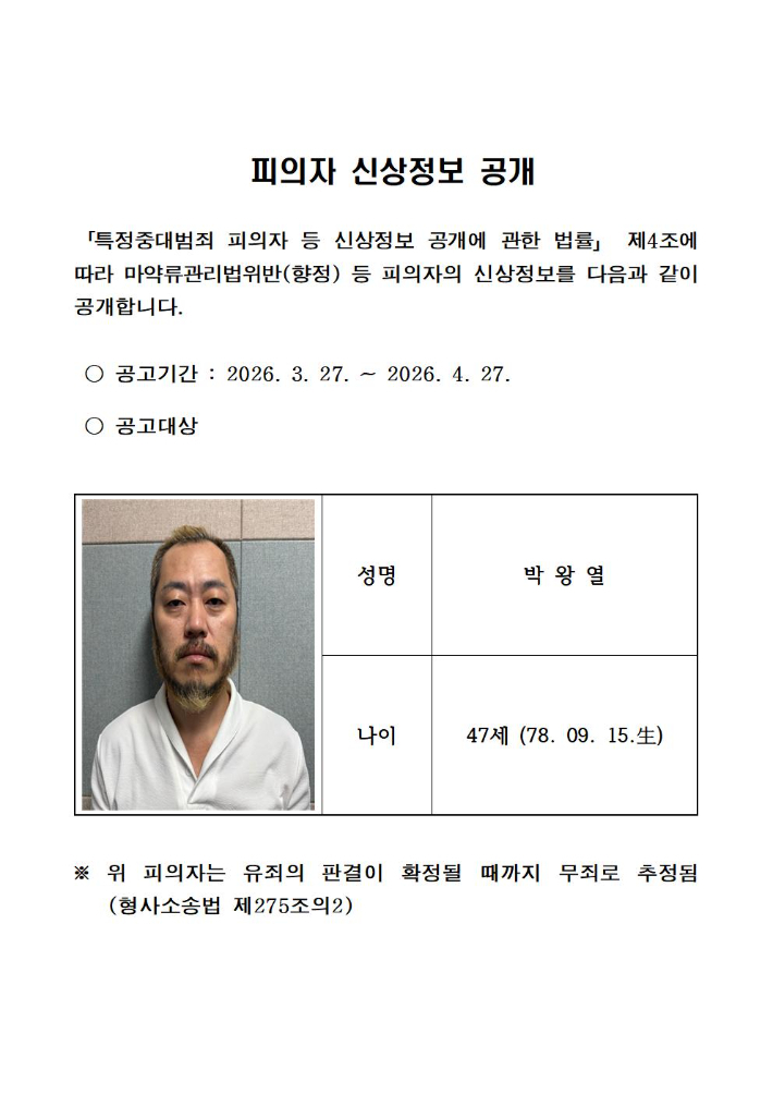 공개된 박왕열 신상정보. 경기북부경찰청 홈페이지 캡처