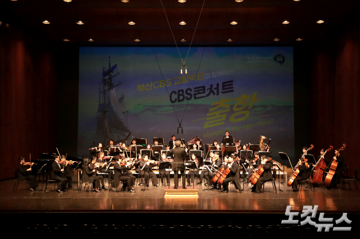 부산CBS가 창립 67주년을 맞아 마련한 부산CBS교향악단과 함께하는 CBS콘서트 '출항-Voyage to the New World'가 27일 오후 7시 30분 부산 영화의전당 하늘연극장에서 열렸다. 설유정PD