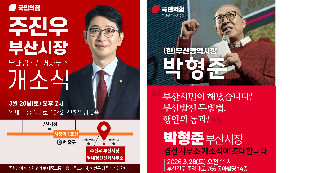 주진우 의원과 박형준 시장의 당 내 경선선거사무소 개소식 포스터. 국민의힘 제공