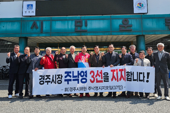 전직 경주시의원들이 주낙영 예비후보 지지를 선언하고 있다. 주낙영 후보 캠프 제공