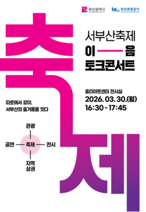 서부산축제 이음 토크콘서트가 열린다. 부산시 제공