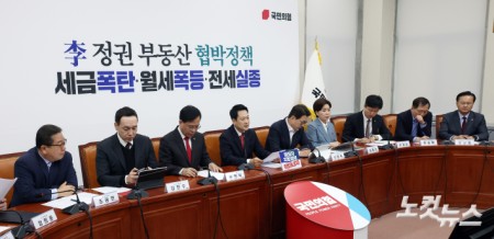 국민의힘 최고위원회의