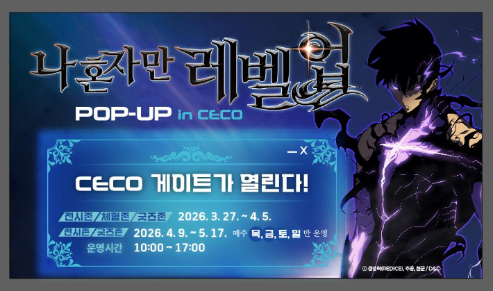 나혼자만 레벨업 팝업스토어 운영. 경남 창원컨벤션센터 제공