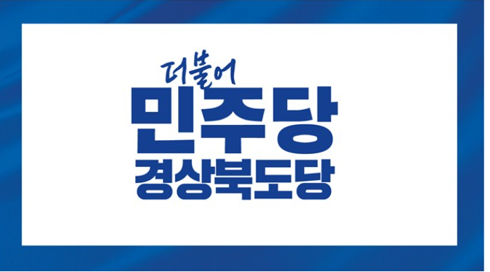 더불어민주당 경북도당. 민주당 제공
