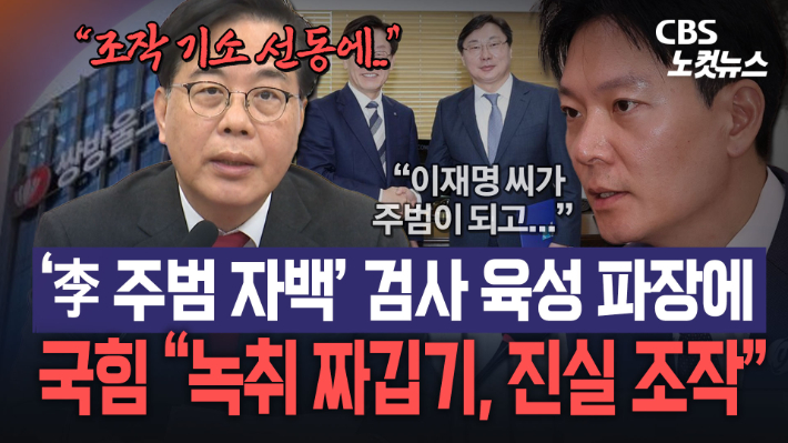 송언석 "박상용 검사 발언만 짜깁기…조작 정보다"[노컷브이]