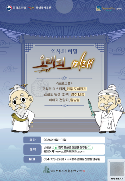 '역사의 비밀 오래된 미래' 프로그램 안내 포스터. 경주시 제공