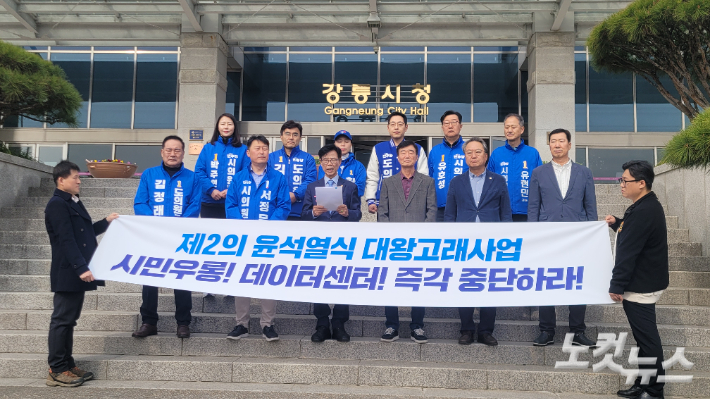 더불어민주당 김한근 강릉시장 예비후보와 민주당 일부 강릉시의원, 6·3 지방선거 예비후보자들은 30일 오전 강릉시청 앞에서 기자회견을 통해 '강릉 AI 데이터센터' 사업의 문제점을 지적하고 사업 즉각 중단을 촉구했다. 전영래 기자 