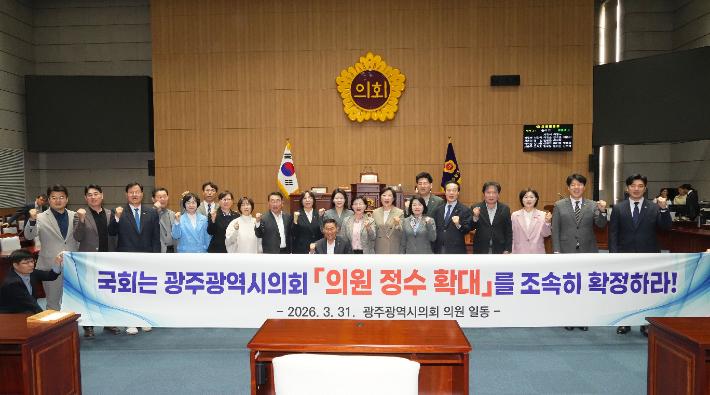 전남광주통합특별시 출범을 앞두고 광주광역시의회가 30일 통합의회 의원정수 문제를 헌법 가치의 문제로 규정하며 국회의 조속한 입법 결단을 촉구했다. 광주광역시의회 제공