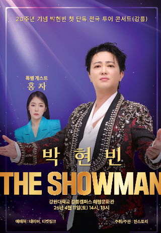 박현빈 투어 콘서트 홍보물. 주최 측 제공