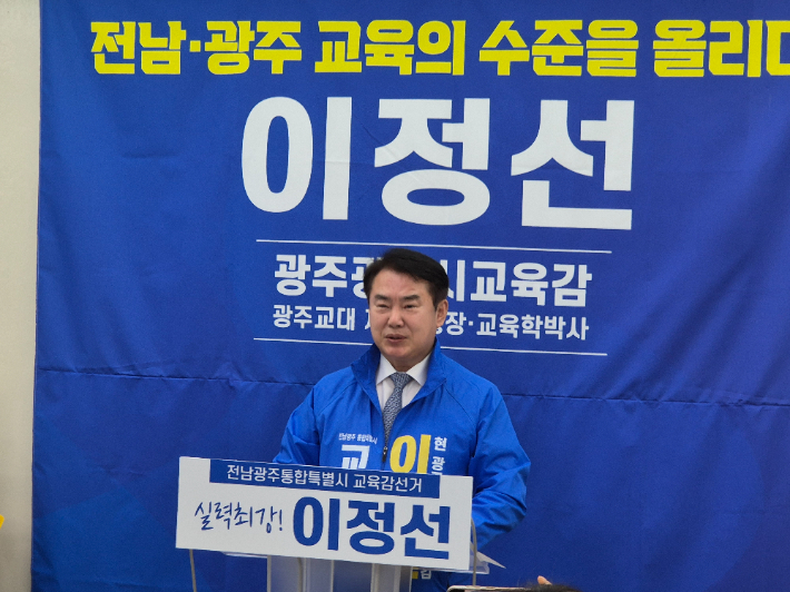 광주시교육감인 이정선 예비후보가 30일 광주광역시교육청 회견실서 전남광주통합특별시 교육감선거 공식 출마를 선언했다. 이 후보 측 제공