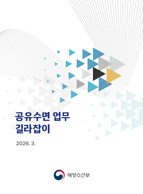 해양수산부 공유수면 업무 길라잡이. 해양수산부 제공