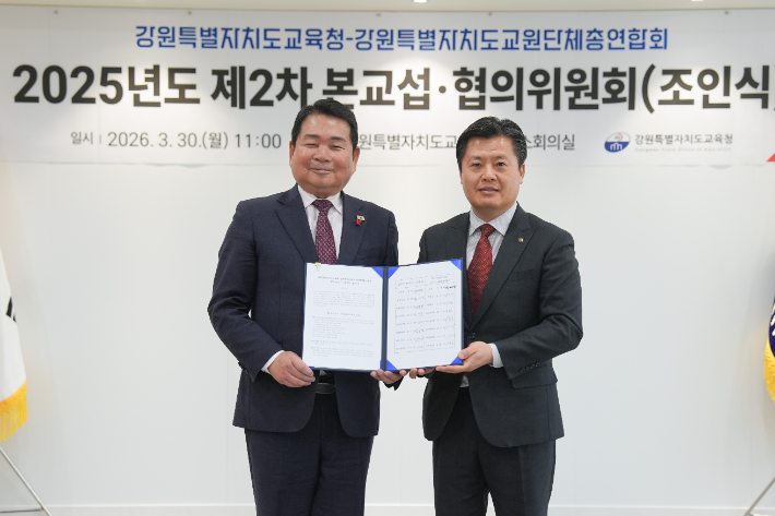 강원특별자치도교육청과 강원특별자치도교원단체총연합회는 30일 도교육청에서 2025년도 제2차 본교섭·협의 위원회를 개최하고 상호 합의서에 조인했다. 강원교육청 제공