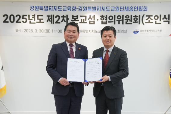 강원특별자치도교육청과 강원특별자치도교원단체총연합회는 30일 도교육청에서 2025년도 제2차 본교섭·협의 위원회를 개최하고 상호 합의서에 조인했다. 강원교육청 제공