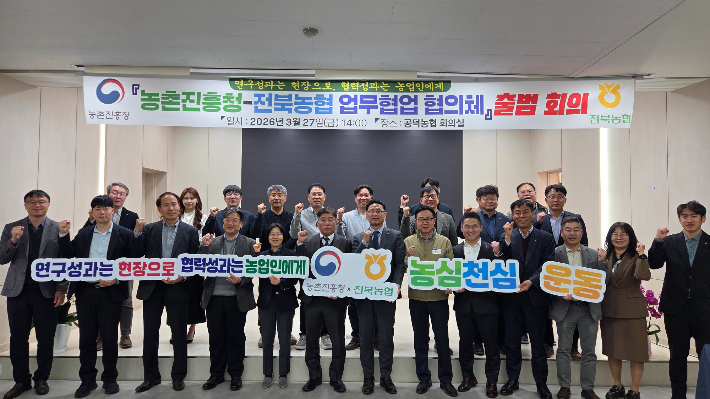 농촌진흥청과 전북농협이 27일 업무협업 협의체 출범을 위한 회의를 가졌다. 전북농협 제공