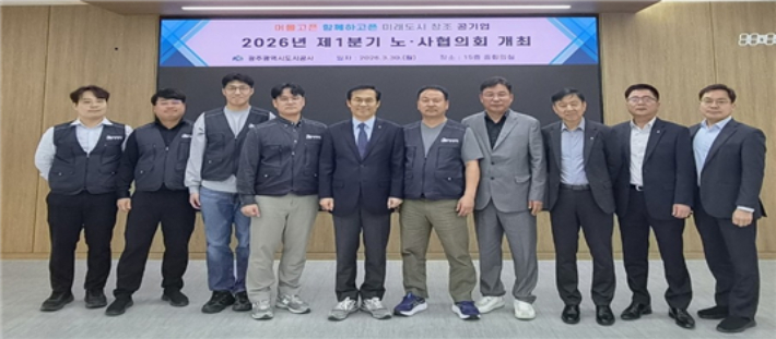 광주도시공사는 30일 본사 중회의실에서 김승남 사장과 박정팔 노동조합위원장 등 노사 대표 10명이 참석한 가운데 2026년 1분기 산업안전보건협의회를 열고 '2026년 집중안전점검' 계획을 원안 의결했다. 광주도시공사 제공