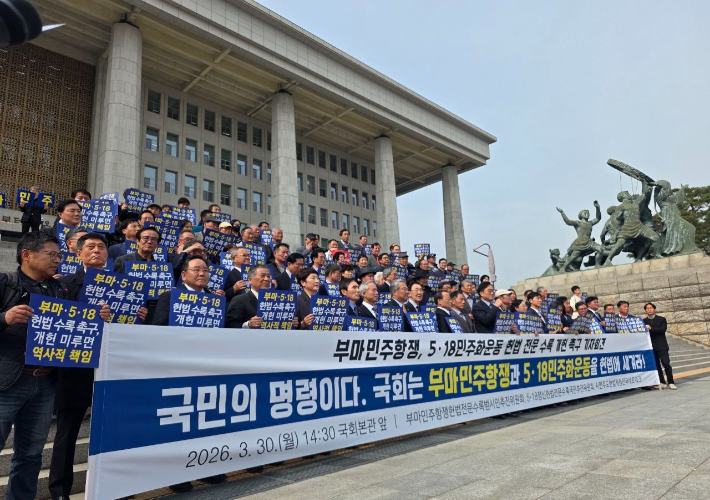 5·18정신헌법전문수록국민추진위원회와 부마민주항쟁헌법전문수록범시민추진위원회가 30일 오후 국회 본관 앞에서 헌법 전문 수록을 촉구하는 기자회견을 개최했다. 5·18기념재단 제공