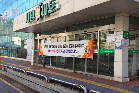 2024년 구리시가 시민마트(엘마트)의 명도일 경과로 출입문 등을 폐쇄 조치한 모습. 구리시청 제공