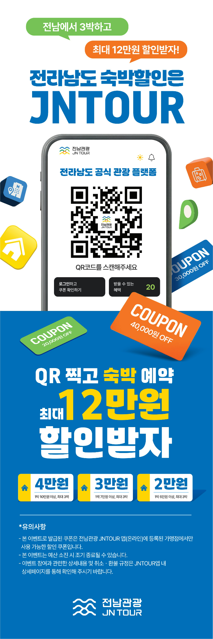 전남관광플랫폼(JNTOUR) 홍보물. 전라남도 제공