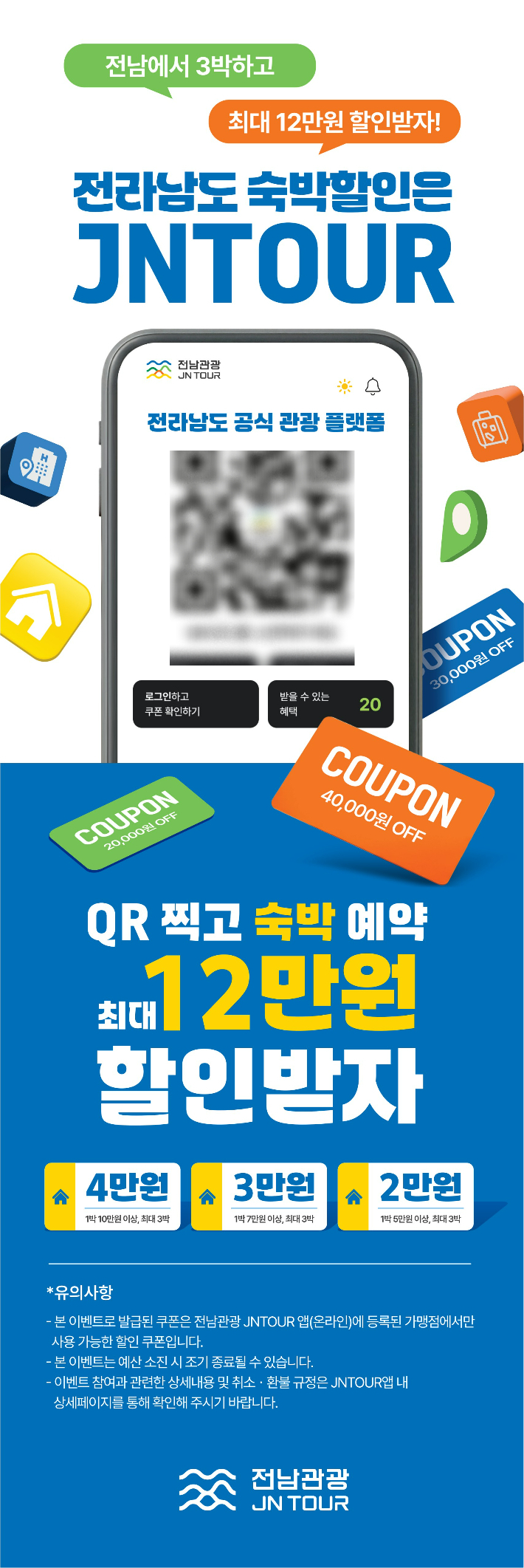 전남관광플랫폼(JNTOUR) 홍보물. 전라남도 제공