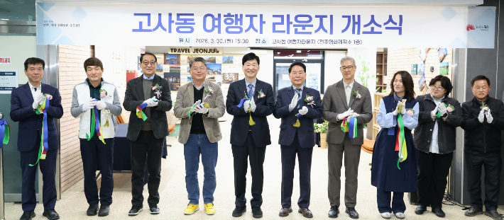 전주시는 30일 윤동욱 전주시장 권한대행을 비롯해 시의원, 한국관광공사 전북지사와 전주국제영화제 조직위원회 관계자, 관광 분야 기관·단체장, 인근 상인회 등 50여 명이 참석한 가운데 '고사동 여행자라운지 개소식'을 개최했다. 전주시 제공