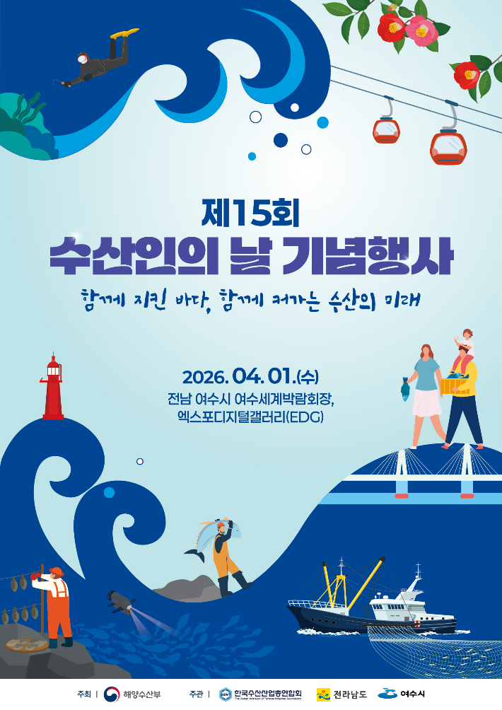 제15회 수산인의 날 기념행사 포스터. 해양수산부 제공